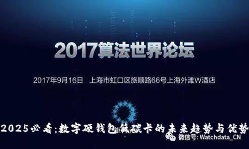 2025必看：数字硬钱包低碳卡的未来趋势与优势