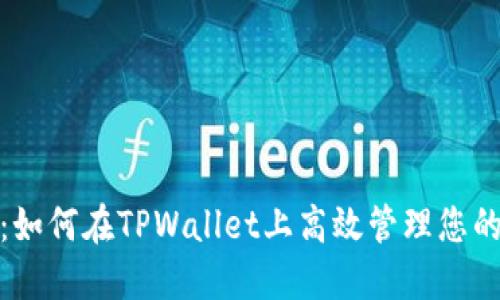 2025必看:如何在TPWallet上高效管理您的数字资产?