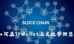 2025必看：如何在TPWallet上高效管理您的