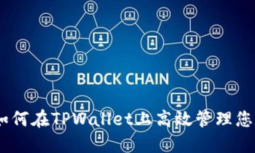2025必看:如何在TPWallet上高效管理您的数字资产?