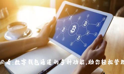 2025必看：数字钱包通道的多种功能，助你轻松管理财务！