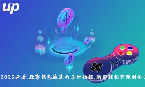 2025必看：数字钱包通道的多种功能，助你轻松管理财务！