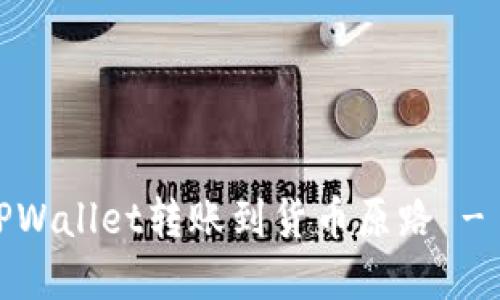 2025必看:如何将TPWallet转账到货币原路 - 立即掌握转账技巧!