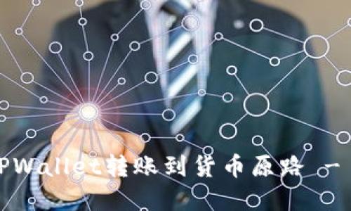 2025必看:如何将TPWallet转账到货币原路 - 立即掌握转账技巧!
