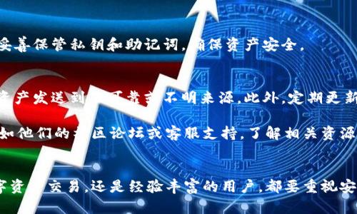 提取TPWallet（TP钱包）中的资产的方法如下。请注意，具体步骤可能因钱包版本或更新而有所不同，因此建议参考钱包的官方文档或社区支持。

1. 打开您的TPWallet应用
首先，确保您已成功安装并打开TPWallet应用。登录您的账户，输入正确的密码和相关的安全信息。如果您使用的是硬件钱包，请确保设备已连接并解锁。

2. 选择您的资产
在钱包的主界面，您将看到所有的数字资产列表。找到您想提取的资产（如以太坊、比特币等），并点击它。在某些版本中，您可能需要先进入“资产”或“代币”标签页。

3. 点击“提取”或“发送”选项
选中您想要提取的资产后，您可以在详情页中找到“提取”或“发送”按钮。点击该按钮，开始提取流程。

4. 输入提取信息
在提取页面中，您需要输入一些信息，包括：
ul
    listrong接收地址：/strong这是您希望将资产提取到的地址。确保输入正确，任何错误的地址可能会导致资金丢失。/li
    listrong提取金额：/strong输入您希望提取的具体金额。如果您只想提取部分资产，确保了解可能的最低提取限额。/li
    listrong矿工费用：/strong根据网络的拥堵情况，设置合理的矿工费用。这将影响您的交易处理速度。/li
/ul

5. 确认交易
在填写完所有信息后，您将会看到提取的交易摘要。仔细检查每个细节，确保信息无误后，点击“确认”按钮。如果您的钱包设置了二次验证，您可能需要输入验证码或使用指纹解锁。

6. 等待交易确认
交易提交后，您需要等待区块链网络确认交易。您可以在TPWallet中查看交易状态，也可以通过区块链浏览器（如Etherscan）来追踪交易进度。

7. 资产到达接收地址
一旦交易被确认，您的资产就会到达您指定的接收地址。请务必在接收地址上确认到帐，并妥善保管私钥和助记词，确保资产安全。

重要提示
在提取数字资产的过程中，安全性是最重要的。请始终确认接收地址的正确性，并且避免将资产发送到不可靠或不明来源。此外，定期更新TPWallet，并使用强密码和多重签名功能以增强安全性。

最后，如果您在提取过程中遇到任何问题，可以通过TPWallet的官方支持渠道寻求帮助，例如他们的社区论坛或客服支持。了解相关资源和文档会使整个提取过程变得更加顺利。

小结
提取TPWallet资产的过程相对简单，但需要您仔细遵循每个步骤。无论您是第一次进行数字资产交易，还是经验丰富的用户，都要重视安全，做好每一个细节的核对。希望这篇指南能帮助您顺利提取您的资产，实现您的投资目标。