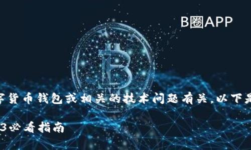 看起来您提到的“tpwalleteos资源不足”可能与某种数字货币钱包或相关的技术问题有关。以下是一些可行的解决方案和建议,旨在帮助您解决这一问题。
### 如何及时解决tpwalleteos资源不足的问题?2023必看指南