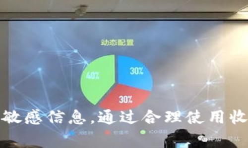 在讨论tpwallet收款地址是否可以分享给他人之前，我们需要了解一些关于加密钱包和收款地址的基本概念。tpwallet是一种数字钱包，允许用户存储、管理和交易各种加密货币。收款地址是一个唯一的字符串，通常是由字母和数字组成的，用于识别特定的钱包账户。

1. 收款地址的基本概念
钱包地址是一个用户向他人接收加密货币时所需要提供的信息。这就像你的银行账户号码，可以告诉别人如何给你转账。每一位用户在创建钱包时都会生成一个或多个收款地址，这些地址是公开的，任何人都可以向这个地址发送货币。

2. 可以分享收款地址吗？
是的，tpwallet的收款地址可以安全地分享给他人。由于这些地址是为接收款项而设计的，因此可以自由地与他人共享。用户可以将地址复制粘贴到聊天工具、电子邮件或社交媒体上，让其他人知道如何向他们发送加密货币。

3. 安全性考虑
虽然分享收款地址是安全的，但是用户应该注意安全原则。例如，尽量不要在公共场合分享与自己的钱包相关的敏感信息，尤其是私钥或助记词等，这些信息可以让他人完全控制你的钱包。只有在你确定对方可信的情况下，才可以把地址分享给他们。

4. 如何获取tpwallet的收款地址？
获取tpwallet的收款地址非常简单。用户只需打开钱包应用，选择要接收的加密货币品种，然后系统会生成一个地址供用户使用。通常，一个钱包可以有多个地址，这样能够提高交易的隐私性。

5. 交易注意事项
在使用tpwallet进行交易时，用户需要确保分享的收款地址是正确的。如果地址输入错误，转账可能会丢失或者发送到错误的账户。此外，用户还需关注所请求的加密货币类型，确保其他人发送的是与分享地址相对应的币种。

6. 发送和接收加密货币的流程
接收加密货币的流程通常是简单而直接的。首先，用户需要获取自己的收款地址并将其发送给其他人。接收者将使用此地址输入所要发送的金额并确认转账。在交易确认后，资金将会到账。在这一过程中，区块链技术确保了交易的透明性和不可篡改性。

7. 常见问题解答
在使用tpwallet或任其它加密钱包时，用户可能会遇到一些常见问题：
ul
    li如何确认我收到的钱？你可以在钱包应用中查看交易记录或通过区块链浏览器查询特定地址的交易。/li
    li我是否可以重新使用同一个收款地址？是的，你可以重复使用同一个地址，但建议为每次交易使用新的地址，以增强隐私。/li
    li在共享地址时，有什么需要注意的？确保信息的准确性和接收者的可信性。/li
/ul

8. 结论
总之，tpwallet的收款地址可以分享给他人，这是接收加密货币的必要步骤。然而，用户需要谨慎对待钱包安全，确保不泄露任何可能导致资金丢失的敏感信息。通过合理使用收款地址，用户可以在加密货币的世界里高效、安全地完成交易。随着加密货币的普及，掌握这些基本原则将对每一位用户的交易体验产生积极的影响。