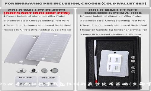 2025必看：揭秘数字钱包红利的最佳使用策略！立即掌握！