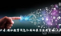 2025必看：揭秘数字钱包红利的最佳使