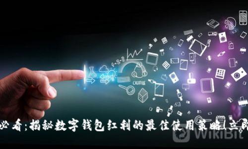 2025必看：揭秘数字钱包红利的最佳使用策略！立即掌握！