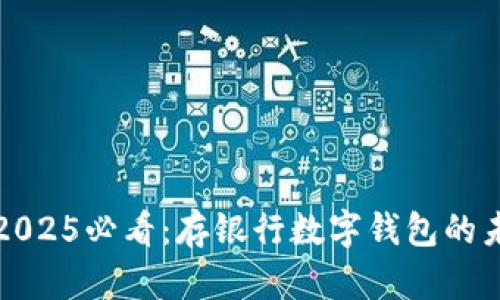 立即了解2025必看：存银行数字钱包的未来与优势