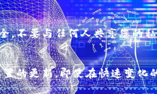 为了在TPWallet中显示CYN（或任何其他资产），您可以按照以下步骤进行设置。请注意，确保您的TPWallet客户端是最新版本，以便获得最佳体验和功能。

步骤1：打开TPWallet
首先，您需要打开TPWallet应用程序。无论是在手机上还是在电脑上，确保您已经登录到您的钱包账户。如果您还没有账户，请先创建一个。

步骤2：访问资产管理
在登录后，找到并点击“资产”或“资产管理”选项。这通常在主界面的底部或侧边栏中可以找到。在这个区域中，您可以查看当前拥有的所有数字资产。

步骤3：添加新资产
在资产管理页面，您可能会看到一个“添加资产”或“管理资产”的选项。点击这个选项，您将能够添加新的加密资产到您的钱包中。

步骤4：搜索CYN
在添加资产的页面，您可以通过输入CYN的名称或合约地址进行搜索。确保您输入的是正确的合约地址，以避免添加错误的资产。

步骤5：确认添加
找到CYN后，点击确认添加的按钮。这将使CYN资产显示在您的钱包中，您将能够看到其余额和交易记录。

步骤6：安全性设置
在添加完CYN后，您可能会想要设置一些安全性功能，比如启用双因素认证或生成备份助记词，以确保您的资产安全。

其他注意事项
此外，关注市场动态，及时了解CYN的价格变化和相关新闻，以便做出更具战略性的投资决策是至关重要的。还有，确保持钱包的私钥安全，不要与任何人共享您的私钥或助记词，因为这可能导致资产被盗。

总结
通过以上步骤，您可以轻松在TPWallet中显示CYN资产。数字资产的管理和交易需要谨慎，因此建议您定期查看您的资产并保持安全设置的更新。即使在快速变化的加密货币市场，保持 informed 和 prepared 是成功的关键。希望这篇文章能帮助您更好地管理您的TPWallet资产，祝您投资顺利！