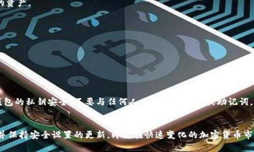 为了在TPWallet中显示CYN（或任何其他资产），您可以按照以下步骤进行设置。请注意，确保您的TPWallet客户端是最新版本，以便获得最佳体验和功能。

步骤1：打开TPWallet
首先，您需要打开TPWallet应用程序。无论是在手机上还是在电脑上，确保您已经登录到您的钱包账户。如果您还没有账户，请先创建一个。

步骤2：访问资产管理
在登录后，找到并点击“资产”或“资产管理”选项。这通常在主界面的底部或侧边栏中可以找到。在这个区域中，您可以查看当前拥有的所有数字资产。

步骤3：添加新资产
在资产管理页面，您可能会看到一个“添加资产”或“管理资产”的选项。点击这个选项，您将能够添加新的加密资产到您的钱包中。

步骤4：搜索CYN
在添加资产的页面，您可以通过输入CYN的名称或合约地址进行搜索。确保您输入的是正确的合约地址，以避免添加错误的资产。

步骤5：确认添加
找到CYN后，点击确认添加的按钮。这将使CYN资产显示在您的钱包中，您将能够看到其余额和交易记录。

步骤6：安全性设置
在添加完CYN后，您可能会想要设置一些安全性功能，比如启用双因素认证或生成备份助记词，以确保您的资产安全。

其他注意事项
此外，关注市场动态，及时了解CYN的价格变化和相关新闻，以便做出更具战略性的投资决策是至关重要的。还有，确保持钱包的私钥安全，不要与任何人共享您的私钥或助记词，因为这可能导致资产被盗。

总结
通过以上步骤，您可以轻松在TPWallet中显示CYN资产。数字资产的管理和交易需要谨慎，因此建议您定期查看您的资产并保持安全设置的更新。即使在快速变化的加密货币市场，保持 informed 和 prepared 是成功的关键。希望这篇文章能帮助您更好地管理您的TPWallet资产，祝您投资顺利！
