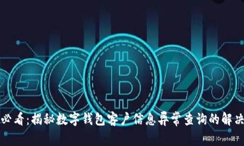 2025必看：揭秘数字钱包客户信息异常查询的解决方案！