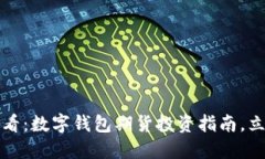 2025必看：数字钱包期货投资指南，立