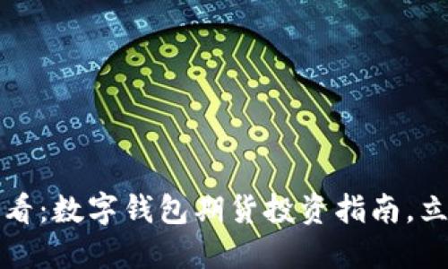2025必看：数字钱包期货投资指南，立即行动！