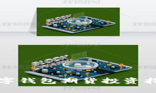 2025必看：数字钱包期货投资指南，立即行动！