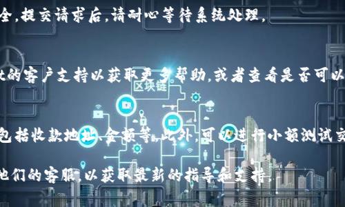 在使用TPWallet或者任何加密货币钱包进行交易时，有时可能会面临需要撤销交易的情况。具体操作步骤可能因所使用的交易平台或钱包不同而有所差异。以下是一些常见的撤回或撤销交易的指导步骤：

### 1. 确认是否可以撤单
首先，您需要确认交易是否可以撤销。大多数情况下，一旦交易在区块链网络上被确认，就无法撤销。因此，建议您在交易发出前仔细核对交易信息。

### 2. 访问TPWallet
打开TPWallet应用或网站，输入您的账户信息以登录。在主界面中，您将看到您的资产和交易记录。找到您需要撤销的交易。

### 3. 查找交易记录
在您的交易记录中，查看列出的所有交易。找到您希望撤销的交易，并查看其状态。

### 4. 撤销交易
如果交易仍处于“待处理”状态，您可能会看到一个“撤销”或“取消”按钮。如果有这个选项，点击按钮确认撤销交易。在某些情况下，您可能需要支付交易费用来撤销交易。

### 5. 提交请求
确认撤销操作后，系统会要求您输入相关密码或进行身份验证，以确保账户安全。提交请求后，请耐心等待系统处理。

### 6. 遗憾的情况
如果交易已经被确认，您将无法撤销它。在这种情况下，考虑通过联系TPWallet的客户支持以获取更多帮助，或者查看是否可以通过转账或其他手段弥补损失。

### 7. 学习与预防
为了避免未来的撤单问题，建议您在进行任何交易前彻底检查所有交易细节，包括收款地址、金额等。此外，可以进行小额测试交易，以确保一切顺利后再进行大额交易。

如果您在撤单过程中遇到问题，建议您查看TPWallet的官方帮助文档或联系他们的客服，以获取最新的指导和支持。