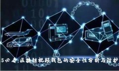 2025必看：区块链视频钱包的安全性分