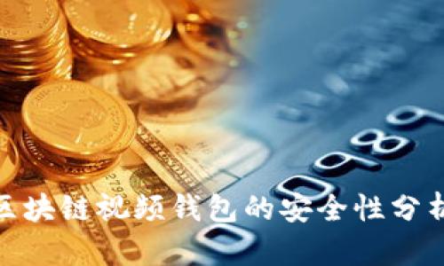 2025必看:区块链视频钱包的安全性分析与防护指南