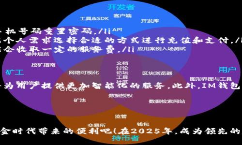   立即下载IM数字钱包：2025必看新潮应用！ / 

 guanjianci 数字钱包, IM钱包, 移动支付, 安全交易 /guanjianci 

引言：数字钱包的崛起
在这个科技迅速发展的时代，数字钱包逐渐成为人们生活中不可或缺的一部分。IM数字钱包作为其中的佼佼者，凭借其便捷的使用体验和强大的安全性，吸引了大量用户的关注。因此，本文将详细介绍IM数字钱包的下载方法、使用功能以及其带来的改变。

1. IM数字钱包简介
IM数字钱包是一款专为移动支付而设计的工具，用户可以通过它进行购物、转账、账单支付等多种操作。此外，该钱包支持多种主流货币，并且具有非常高的安全防护措施，确保用户资金不会受到威胁。因此，IM数字钱包不仅方便，还能让用户感到安心。

2. 下载IM数字钱包的步骤
对于希望开始使用IM数字钱包的用户，下载步骤非常简单。首先，您需要打开您的手机应用商店。当前，IM数字钱包在主流的Android和iOS平台上均有推出。搜索关键词“IM数字钱包”，找到官方应用后，点击“下载”按钮即可。

下载完成后，打开应用，您需要按照提示进行注册。注册过程需提供电子邮件和手机号码，以接收验证码进行验证。这一步骤确保了用户帐户的安全性。此外，您还可以设置一个强密码，使得帐户的安全性更高。

3. IM数字钱包的主要功能
IM数字钱包不仅仅是一个简单的支付工具，更是一个功能丰富的综合性平台。以下是IM数字钱包的一些主要功能：

ul
    listrong快速支付：/strong用户可以通过扫描二维码或NFC技术进行快速支付，这样可以节省排队的时间，让购物体验更加畅快。/li
    listrong转账功能：/strongIM钱包支持多种转账方式，用户可以轻松地将资金转给朋友或家人，无需繁琐的银行流程。/li
    listrong账单管理：/strong该钱包允许用户在应用内查看和管理各种账单，随时随地掌控个人财务状况。/li
    listrong积分及优惠：/strongIM钱包提供用户积分奖励系统，使用钱包消费的同时还能积累积分，享受更多优惠。/li
/ul

4. IM数字钱包的安全性
用户可能会担心在线支付的安全性，但IM数字钱包在这一方面做得非常出色。首先，它采用了多重加密技术，用户的所有交易和信息均在加密环境中进行。其次，该钱包会不定期进行安全审计，确保平台安全。

此外，IM数字钱包还提供了交易提醒功能，一旦账户有大额交易或异常登录，用户会第一时间收到通知。通过这些安全措施，IM数字钱包力求为用户提供一个安全、可靠的支付环境。

5. IM数字钱包与传统支付方式的对比
使用IM数字钱包与传统的现金支付或银行卡支付相比，无疑具备了更高的便捷性和效率。传统支付方式通常需要携带现金，或者将银行卡带在身边，而数字钱包则可将所有支付信息汇聚在一部手机中。此外，数字钱包的实时支付功能，使得交易更加迅速，特别在紧急情况下，用户可以很快完成支付。

然而，除了便利性，IM数字钱包在记录和管理财务方面的优势也不容忽视。通过钱包应用，用户可以轻易地查看消费历史、分析支出趋势，从而更好地进行财务规划。

6. 常见问题解答
尽管IM数字钱包的使用十分便捷，用户在初次使用时仍然可能会遇到一些疑问。以下是一些常见问题及其解答：

ul
    listrong如何找回密码？/strong如果您忘记了密码，可以在登录页面找到“忘记密码”选项，按照提示通过注册的邮箱或手机号码重置密码。/li
    listrongIM钱包支持哪些支付方式？/strongIM数字钱包支持信用卡、借记卡、银行转账及其他多种支付方式，用户可根据个人需求选择合适的方式进行充值和支付。/li
    listrong是否需要手续费？/strongIM数字钱包在用户之间的转账通常不收取手续费，但特定情况下（如境外转账等）可能会收取一定的服务费。/li
/ul

7. 未来展望
未来，随着数字支付的普及，IM数字钱包可能会推出更多创新的功能。例如，AI辅助的消费建议、个性化的财务管理服务等，都将为用户提供更加智能化的服务。此外，IM钱包也可能会与更多商家和服务提供商进行合作，为用户创造更多的使用场景。

因此，可预见的是，IM数字钱包不仅仅是一个支付工具，更将成为每个人生活中不可或缺的一部分。

结尾：立即行动，享受便捷生活
综上所述，IM数字钱包凭借其快捷、安全的特点，正在成为现代生活中必不可少的工具。现在就下载IM数字钱包，开始享受无现金时代带来的便利吧！在2025年，成为领先的数字支付用户，享受科技带来的生活便利，赶快行动吧！
