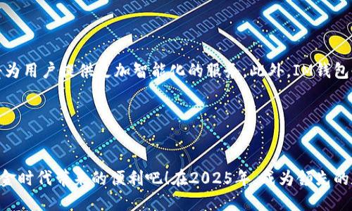   立即下载IM数字钱包：2025必看新潮应用！ / 

 guanjianci 数字钱包, IM钱包, 移动支付, 安全交易 /guanjianci 

引言：数字钱包的崛起
在这个科技迅速发展的时代，数字钱包逐渐成为人们生活中不可或缺的一部分。IM数字钱包作为其中的佼佼者，凭借其便捷的使用体验和强大的安全性，吸引了大量用户的关注。因此，本文将详细介绍IM数字钱包的下载方法、使用功能以及其带来的改变。

1. IM数字钱包简介
IM数字钱包是一款专为移动支付而设计的工具，用户可以通过它进行购物、转账、账单支付等多种操作。此外，该钱包支持多种主流货币，并且具有非常高的安全防护措施，确保用户资金不会受到威胁。因此，IM数字钱包不仅方便，还能让用户感到安心。

2. 下载IM数字钱包的步骤
对于希望开始使用IM数字钱包的用户，下载步骤非常简单。首先，您需要打开您的手机应用商店。当前，IM数字钱包在主流的Android和iOS平台上均有推出。搜索关键词“IM数字钱包”，找到官方应用后，点击“下载”按钮即可。

下载完成后，打开应用，您需要按照提示进行注册。注册过程需提供电子邮件和手机号码，以接收验证码进行验证。这一步骤确保了用户帐户的安全性。此外，您还可以设置一个强密码，使得帐户的安全性更高。

3. IM数字钱包的主要功能
IM数字钱包不仅仅是一个简单的支付工具，更是一个功能丰富的综合性平台。以下是IM数字钱包的一些主要功能：

ul
    listrong快速支付：/strong用户可以通过扫描二维码或NFC技术进行快速支付，这样可以节省排队的时间，让购物体验更加畅快。/li
    listrong转账功能：/strongIM钱包支持多种转账方式，用户可以轻松地将资金转给朋友或家人，无需繁琐的银行流程。/li
    listrong账单管理：/strong该钱包允许用户在应用内查看和管理各种账单，随时随地掌控个人财务状况。/li
    listrong积分及优惠：/strongIM钱包提供用户积分奖励系统，使用钱包消费的同时还能积累积分，享受更多优惠。/li
/ul

4. IM数字钱包的安全性
用户可能会担心在线支付的安全性，但IM数字钱包在这一方面做得非常出色。首先，它采用了多重加密技术，用户的所有交易和信息均在加密环境中进行。其次，该钱包会不定期进行安全审计，确保平台安全。

此外，IM数字钱包还提供了交易提醒功能，一旦账户有大额交易或异常登录，用户会第一时间收到通知。通过这些安全措施，IM数字钱包力求为用户提供一个安全、可靠的支付环境。

5. IM数字钱包与传统支付方式的对比
使用IM数字钱包与传统的现金支付或银行卡支付相比，无疑具备了更高的便捷性和效率。传统支付方式通常需要携带现金，或者将银行卡带在身边，而数字钱包则可将所有支付信息汇聚在一部手机中。此外，数字钱包的实时支付功能，使得交易更加迅速，特别在紧急情况下，用户可以很快完成支付。

然而，除了便利性，IM数字钱包在记录和管理财务方面的优势也不容忽视。通过钱包应用，用户可以轻易地查看消费历史、分析支出趋势，从而更好地进行财务规划。

6. 常见问题解答
尽管IM数字钱包的使用十分便捷，用户在初次使用时仍然可能会遇到一些疑问。以下是一些常见问题及其解答：

ul
    listrong如何找回密码？/strong如果您忘记了密码，可以在登录页面找到“忘记密码”选项，按照提示通过注册的邮箱或手机号码重置密码。/li
    listrongIM钱包支持哪些支付方式？/strongIM数字钱包支持信用卡、借记卡、银行转账及其他多种支付方式，用户可根据个人需求选择合适的方式进行充值和支付。/li
    listrong是否需要手续费？/strongIM数字钱包在用户之间的转账通常不收取手续费，但特定情况下（如境外转账等）可能会收取一定的服务费。/li
/ul

7. 未来展望
未来，随着数字支付的普及，IM数字钱包可能会推出更多创新的功能。例如，AI辅助的消费建议、个性化的财务管理服务等，都将为用户提供更加智能化的服务。此外，IM钱包也可能会与更多商家和服务提供商进行合作，为用户创造更多的使用场景。

因此，可预见的是，IM数字钱包不仅仅是一个支付工具，更将成为每个人生活中不可或缺的一部分。

结尾：立即行动，享受便捷生活
综上所述，IM数字钱包凭借其快捷、安全的特点，正在成为现代生活中必不可少的工具。现在就下载IM数字钱包，开始享受无现金时代带来的便利吧！在2025年，成为领先的数字支付用户，享受科技带来的生活便利，赶快行动吧！