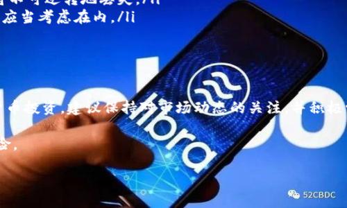 将PIG代币提币到TPWallet是一个涉及多个步骤的过程。如果你是第一次处理数字货币的转移，可能会觉得有些复杂。但没关系，我会在接下来的内容中详细介绍每一步，确保你能够顺利完成提币。为了使信息清晰易懂，我们将步骤分解并附加相应的提示。

一、了解PIG代币和TPWallet

在进行任何转账之前，重要的是要了解你所使用的代币和钱包。PIG代币是一种基于区块链技术的数字货币，主要用于支持某些生态系统或项目。而TPWallet则是一个多链钱包，支持多种数字资产的存储和交易。因此，了解这两者会帮助你更好地进行操作。

二、准备工作

在开始提币之前，确保你已经完成了以下准备工作：
ul
    listrong注册TPWallet账号：/strong如果还没有注册TPWallet，请访问其官方网站或下载移动应用，按照指引完成注册。/li
    listrong完成实名认证：/strong有些钱包会要求用户进行身份认证，以满足合规要求。在TPWallet中，按照步骤完成实名认证。/li
    listrong确保PIG代币已经在你钱包中：/strong你需要确认你的PIG代币已被存入你的主钱包中，可以通过区块链浏览器查询你的钱包地址的余额。/li
/ul

三、获取TPWallet地址

每个用户在TPWallet中都有一个唯一的地址，用于接收各种数字货币。请按照以下步骤获取你的TPWallet地址：
ol
    li登录你的TPWallet账户。/li
    li在钱包主页上，找到“资产”选项，并选择“接收”或“收款”功能。/li
    li在弹出的窗口中，你会看到一个钱包地址和一个二维码。这是你的TPWallet接收地址，确保你复制这个地址，以避免转账过程中的错误。/li
/ol

四、提币操作

现在我们进入了提币的关键步骤。在这里，我们将详细介绍如何从你当前的钱包将PIG代币提到TPWallet。

h41. 登录当前钱包/h4
首先需要登录你当前存储PIG代币的钱包。在这一步，确保你输入的是正确的账户信息，并保持安全。

h42. 选择提币选项/h4
在登录后，你应该能够找到“提币”或“送出”按钮。该选项可能位于“资产管理”或“资金转移”的菜单下。

h43. 输入TPWallet地址/h4
在提币页面，你需要填写一系列信息，包括提币的代币种类、数量以及接收地址。在“接收地址”处，粘贴刚才复制的TPWallet地址。确保检查这个地址的正确性，以免资金丢失。

h44. 输入提币数量/h4
接下来，设定你希望提取的PIG代币数量。请注意，有些钱包可能会要求你保留一定数量的最低余额，因此确保你的提币数量在允许的范围内。

h45. 检查交易费用/h4
每次提币都会产生一定的交易费用，通常根据网络状况而定。在下方你可以看到交易费用的提示，请注意这一点，因为它会减少你实际收到的PIG代币数量。

h46. 确认提币信息/h4
在提交提币请求之前，请仔细检查所有信息，确保接收地址和提币数量都是正确的。确认无误后，点击“提交”按钮，完成提币操作。

五、等待交易确认

一旦你提交了提币请求，交易将会被发送到区块链网络进行确认。时间根据网络状况而定，通常在几分钟至几小时之间。在这段时间内，请保持耐心。

六、检查TPWallet余额

在等待交易确认的过程中，你可以随时登陆TPWallet来查看你的PIG代币余额。在TPWallet的资产部分，你将看到收到的PIG代币。一旦交易完成，你将在这里找到相应的资金额。

七、解决可能出现的问题

有时在提币过程中可能会遇到各种问题，例如交易未能成功、地址错误或低余额等。这里有一些常见问题的解决方案：

ul
    listrong交易未确认：/strong如果交易在待处理状态中超过了正常时间，建议你在当前钱包查看交易历史，确认交易是否已成功提交。/li
    listrong地址错误：/strong确保在提币操作中输入的地址是正确的。如果输入了错误的地址，资金将不可逆转地丢失。/li
    listrong余额不足：/strong请确认你提币的数量不超过你钱包中的余额，提币时的最低余额要求也应当考虑在内。/li
/ul

八、总结与后续

将PIG代币成功提到TPWallet后，你可以放心地进行下一个投资或交易步骤。如果你计划继续进行加密货币投资，建议保持对市场动态的关注，并积极学习相关的知识和技能，以便做出明智的决策。

最后，安全永远是第一位的。在使用任何数字资产时，请务必保护好你的私钥、账户信息，避免不必要的风险。

2023年立即了解如何将PIG代币提币到TPWallet