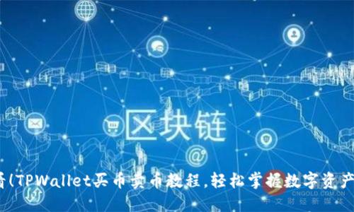 2025必看!TPWallet买币卖币教程,轻松掌握数字资产交易技巧
