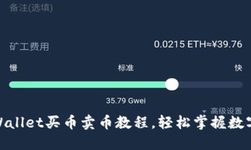 2025必看!TPWallet买币卖币教程,轻松掌握数字资产交易技巧