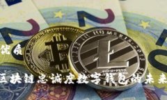 思考一个的优质2025必看：区块链忠诚