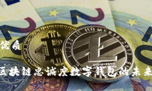 思考一个的优质
2025必看:区块链忠诚度数字钱包的未来趋势与影响