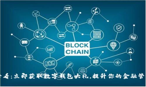 2025必看：立即获取数字钱包大礼，提升你的金融管理水平！