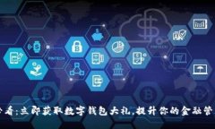 2025必看：立即获取数字钱包大礼，提