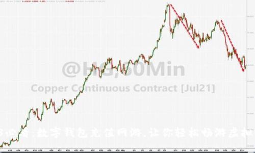 2023必看：数字钱包充值网游，让你轻松畅游虚拟世界!