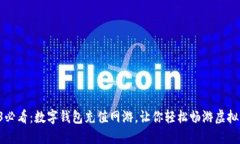 2023必看：数字钱包充值网游，让你轻