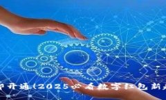 立即开通！2025必看数字红包新趋势