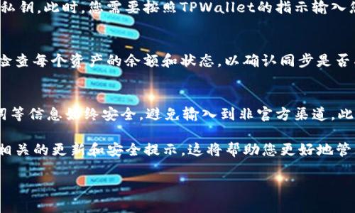 要将IT钱包同步到TPWallet，您可以按照以下步骤进行。请注意，这个过程可能会因为版本更新或具体钱包的差异而有所不同，因此在操作之前，请确保您已经了解了相关的风险，并且在安全的环境中进行。

步骤一：准备工作
在进行同步之前，首先确保您已下载并安装最新版本的TPWallet。您可以从TPWallet的官方网站或相应的应用商店获取。在安装完成后，打开TPWallet并创建一个新钱包或者导入已有钱包。如果您是第一次使用TPWallet，请务必备份您的助记词或私钥，以防丢失。

步骤二：获取IT钱包的数据
接下来，您需要从IT钱包中获取必要的数据。这通常包括您的资产、私钥或助记词。请登录到您的IT钱包，查找相关选项，确保您能够安全地导出这些信息。为了保护您的资产安全，不要在公共网络下进行此操作。

步骤三：在TPWallet中导入数据
打开TPWallet后，找到“导入钱包”或“导入资产”的选项。选择您从IT钱包中获取的数据格式，通常是助记词或私钥。此时，您需要按照TPWallet的指示输入您的助记词或私钥并完成必要的验证。确保输入准确无误，以避免丢失资产。

步骤四：同步完成后的检查
数据导入完成后，您应该能够在TPWallet中看到您以前在IT钱包中拥有的所有资产和交易记录。请务必仔细检查每个资产的余额和状态，以确认同步是否成功。此外，您可以尝试发送或接收少量资产以检查钱包的功能是否正常。

总结
将IT钱包同步到TPWallet并不复杂，但其中包含的信息和步骤需要格外小心。保持警惕，确保您的私钥、助记词等信息始终安全，避免输入到非官方渠道。此外，建议定期检查您的钱包状态和交易记录，以确保您的资产安全。

如果您在同步过程中遇到任何问题，TPWallet的官方支持或社区论坛将是获取帮助的好地方。随时保持关注相关的更新和安全提示，这将帮助您更好地管理自己的数字资产。

希翼以上信息能够帮助您成功将IT钱包同步至TPWallet。请合乎安全原则，谨慎操作。