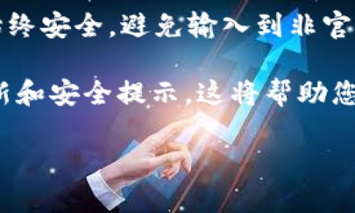 要将IT钱包同步到TPWallet，您可以按照以下步骤进行。请注意，这个过程可能会因为版本更新或具体钱包的差异而有所不同，因此在操作之前，请确保您已经了解了相关的风险，并且在安全的环境中进行。

步骤一：准备工作
在进行同步之前，首先确保您已下载并安装最新版本的TPWallet。您可以从TPWallet的官方网站或相应的应用商店获取。在安装完成后，打开TPWallet并创建一个新钱包或者导入已有钱包。如果您是第一次使用TPWallet，请务必备份您的助记词或私钥，以防丢失。

步骤二：获取IT钱包的数据
接下来，您需要从IT钱包中获取必要的数据。这通常包括您的资产、私钥或助记词。请登录到您的IT钱包，查找相关选项，确保您能够安全地导出这些信息。为了保护您的资产安全，不要在公共网络下进行此操作。

步骤三：在TPWallet中导入数据
打开TPWallet后，找到“导入钱包”或“导入资产”的选项。选择您从IT钱包中获取的数据格式，通常是助记词或私钥。此时，您需要按照TPWallet的指示输入您的助记词或私钥并完成必要的验证。确保输入准确无误，以避免丢失资产。

步骤四：同步完成后的检查
数据导入完成后，您应该能够在TPWallet中看到您以前在IT钱包中拥有的所有资产和交易记录。请务必仔细检查每个资产的余额和状态，以确认同步是否成功。此外，您可以尝试发送或接收少量资产以检查钱包的功能是否正常。

总结
将IT钱包同步到TPWallet并不复杂，但其中包含的信息和步骤需要格外小心。保持警惕，确保您的私钥、助记词等信息始终安全，避免输入到非官方渠道。此外，建议定期检查您的钱包状态和交易记录，以确保您的资产安全。

如果您在同步过程中遇到任何问题，TPWallet的官方支持或社区论坛将是获取帮助的好地方。随时保持关注相关的更新和安全提示，这将帮助您更好地管理自己的数字资产。

希翼以上信息能够帮助您成功将IT钱包同步至TPWallet。请合乎安全原则，谨慎操作。
