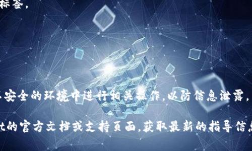 在填写TPWallet地址标签时，通常需要按照以下步骤进行操作：

1. **了解地址标签的意义**：
   地址标签通常用于帮助用户区分多个钱包地址。在一些情况下，特别是在发送或接收货币时，用户可能会需要为每个地址指定一个标签，以便于管理和识别。

2. **获取TPWallet地址**：
   首先确保你已经有了TPWallet的地址。这个地址通常是一个由字母和数字组成的字符串。

3. **选择标签名称**：
   在填写地址标签时，选择一个具有描述性的名称，方便将来识别。例如，如果你在为朋友填写地址，可以将标签命名为“朋友的TPWallet”。

4. **填写方式**：
   - 打开TPWallet应用程序。
   - 找到“地址管理”或“钱包”选项。
   - 点击添加地址或类似选项。
   - 在相应的字段中输入TPWallet地址和对应的地址标签。

5. **保存信息**：
   确保填写无误后，保存这些信息，以便于以后使用。

6. **注意安全性**：
   确保在填写和保存地址信息时，注意安全性，不要在不安全的环境中进行相关操作，以防信息泄露。

如果你对于具体的操作步骤还有疑问，建议查阅TPWallet的官方文档或支持页面，获取最新的指导信息。