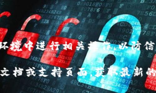 在填写TPWallet地址标签时，通常需要按照以下步骤进行操作：

1. **了解地址标签的意义**：
   地址标签通常用于帮助用户区分多个钱包地址。在一些情况下，特别是在发送或接收货币时，用户可能会需要为每个地址指定一个标签，以便于管理和识别。

2. **获取TPWallet地址**：
   首先确保你已经有了TPWallet的地址。这个地址通常是一个由字母和数字组成的字符串。

3. **选择标签名称**：
   在填写地址标签时，选择一个具有描述性的名称，方便将来识别。例如，如果你在为朋友填写地址，可以将标签命名为“朋友的TPWallet”。

4. **填写方式**：
   - 打开TPWallet应用程序。
   - 找到“地址管理”或“钱包”选项。
   - 点击添加地址或类似选项。
   - 在相应的字段中输入TPWallet地址和对应的地址标签。

5. **保存信息**：
   确保填写无误后，保存这些信息，以便于以后使用。

6. **注意安全性**：
   确保在填写和保存地址信息时，注意安全性，不要在不安全的环境中进行相关操作，以防信息泄露。

如果你对于具体的操作步骤还有疑问，建议查阅TPWallet的官方文档或支持页面，获取最新的指导信息。