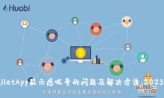TPWalletApp显示感叹号的问题及解决方法