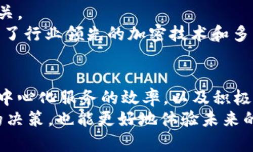了解TPWallet：为什么它是半去中心化的2025必看指南
区块链, TPWallet, 去中心化, 数字钱包/guanjianci

什么是TPWallet？
TPWallet是一款面向区块链用户的数字钱包，致力于提供安全、便捷的数字资产管理服务。随着区块链技术的快速发展，数字资产的存储和交易方式也在不断演变。在众多数字钱包中，TPWallet的“半去中心化”特性引起了广泛关注。然而，这一特性到底意味着什么？它又是如何运作的呢？

去中心化与半去中心化的定义
首先，了解“去中心化”和“半去中心化”的概念非常重要。去中心化（Decentralization）指的是一种分布式系统，其中控制权并不集中于单一实体或节点，而是分散到网络中的多个参与者手中。在区块链技术中，这种特性保障了系统的安全性和透明性。
与此相对的是中心化系统，在这种系统中，所有数据和交易都由中心化的服务器控制，安全性和隐私性相对较弱。
而“半去中心化”则是在这两者之间的一种折衷方案。在半去中心化的系统中，虽然某些方面仍存在中心化的控制，但用户的主权和数据安全仍然得到了相对较好的保护。TPWallet就是这样一种具有半去中心化特征的钱包。

TPWallet的半去中心化特性
TPWallet之所以被称为半去中心化，是因为它在系统架构和用户体验方面做出了务实的平衡。下面，我们将通过几个关键特性来深入剖析TPWallet的半去中心化特性。

1. 用户控制的私钥管理
在TPWallet中，用户对自己的私钥拥有完全控制权。这意味着用户可以自行决定如何管理和存储他们的数字资产私钥，避免了将私钥交给中心化机构的潜在风险。通过这种方式，TPWallet让用户在一定程度上实现了对自身资产的完全掌控，符合去中心化的理念。

2. 去中心化的资产交换
TPWallet支持去中心化的资产交换，用户可以直接进行点对点交易而无需依赖于中心化的交易平台。这种方式不仅减少了交易费用，还提高了交易的隐私性和安全性。然而，TPWallet依然提供一些便利的中心化服务，例如交易撮合和资产估值等，以提升用户体验。

3. 中心化服务的效率
虽然TPWallet在某些方面保留了中心化的特性，但这些特性却大幅提升了系统的效率。例如，为了确保交易的快速确认和用户的即时体验，TPWallet在后台使用了一些高效的服务器来处理交易请求。这使得用户在使用TPWallet时，能够享受到近乎实时的交易确认，而无需等待区块链的验证过程。

4. 用户反馈机制
TPWallet注重用户的反馈。这一机制让用户可以随时向团队反馈他们在使用过程中的问题和建议。这种互动在某种程度上体现了社区驱动的去中心化特性。然而，决策权依然集中在开发团队手中，这也是它半去中心化的又一体现。

半去中心化的优缺点
TPWallet的半去中心化特性有其独特的优缺点，下面我们来一一分析。
strong优点：/strong
ul
    li大幅降低资产被黑客攻击的风险。用户拥有私钥的控制权，减少了单点故障带来的威胁。/li
    li交易速度快，用户能享受到更流畅的体验，适合频繁交易的用户。/li
    li社区反馈机制增强了用户与平台之间的互动，让开发团队能够及时调整和产品。/li
/ul
strong缺点：/strong
ul
    li用户对私钥的管理责任较重，私钥丢失会导致资产无法恢复。/li
    li尽管半去中心化提高了交易效率，但也可能引入一些中心化风险，例如数据泄露的风险。/li
    li用户对系统的信任度可能受到影响，尤其是在对中介服务的依赖上。/li
/ul

TPWallet与其他钱包的对比
在市场上，除了TPWallet，还有其他许多数字钱包，各有特色。我们来简单比较一下TPWallet与一些主流数字钱包的特点。

h4TPWallet vs. MetaMask/h4
MetaMask是一款以太坊钱包，主打去中心化应用的接入。虽然它也是去中心化钱包，但用户在使用MetaMask时需要依赖浏览器插件，可能面临一些安全隐患。而TPWallet则提供更为全面的功能，无论是多链支持还是用户体验都较为出色。

h4TPWallet vs. Coinbase Wallet/h4
Coinbase Wallet是Coinbase推出的去中心化钱包，它允许用户存储和管理大量的数字资产。尽管Coinbase Wallet有助于新用户快速上手，但它的私钥管理依赖于中心化服务，用户在安全性上可能相对薄弱。TPWallet则在保证用户体验的基础上，增强了安全性。

为什么选择TPWallet？
在众多钱包中，TPWallet之所以独树一帜，除了其半去中心化的性质之外，还与其用户友好的设计、强大的安全机制和良好的市场反响密切相关。
首先，TPWallet设计简洁、易于使用，适合各类用户，无论是新手还是资深的数字资产持有者都能快速上手。其次，在安全性方面，TPWallet使用了行业领先的加密技术和多重签名机制，极大增强了用户资产的保障。最后，TPWallet还具备良好的社区支持和完善的客户服务，使得用户在遇到问题时能及时得到解决。

总结
TPWallet以其独特的半去中心化特性，成功地在用户控制和系统效率之间找到了一个有效的平衡点。通过对私钥的管理、去中心化资产交换、中心化服务的效率，以及积极的用户反馈机制，TPWallet为用户提供了一种更加安全和便捷的数字资产管理方式。
虽然半去中心化也带来了一定的风险和挑战，但其优点无疑让很多用户愿意选择它。在选择钱包时，理解这些特性不仅有助于我们做出理性的决策，也能更好地体验未来的区块链世界。让我们期待TPWallet在2025年及以后，带来更多的创新与惊喜。