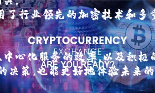了解TPWallet：为什么它是半去中心化的2025必看指南
区块链, TPWallet, 去中心化, 数字钱包/guanjianci

什么是TPWallet？
TPWallet是一款面向区块链用户的数字钱包，致力于提供安全、便捷的数字资产管理服务。随着区块链技术的快速发展，数字资产的存储和交易方式也在不断演变。在众多数字钱包中，TPWallet的“半去中心化”特性引起了广泛关注。然而，这一特性到底意味着什么？它又是如何运作的呢？

去中心化与半去中心化的定义
首先，了解“去中心化”和“半去中心化”的概念非常重要。去中心化（Decentralization）指的是一种分布式系统，其中控制权并不集中于单一实体或节点，而是分散到网络中的多个参与者手中。在区块链技术中，这种特性保障了系统的安全性和透明性。
与此相对的是中心化系统，在这种系统中，所有数据和交易都由中心化的服务器控制，安全性和隐私性相对较弱。
而“半去中心化”则是在这两者之间的一种折衷方案。在半去中心化的系统中，虽然某些方面仍存在中心化的控制，但用户的主权和数据安全仍然得到了相对较好的保护。TPWallet就是这样一种具有半去中心化特征的钱包。

TPWallet的半去中心化特性
TPWallet之所以被称为半去中心化，是因为它在系统架构和用户体验方面做出了务实的平衡。下面，我们将通过几个关键特性来深入剖析TPWallet的半去中心化特性。

1. 用户控制的私钥管理
在TPWallet中，用户对自己的私钥拥有完全控制权。这意味着用户可以自行决定如何管理和存储他们的数字资产私钥，避免了将私钥交给中心化机构的潜在风险。通过这种方式，TPWallet让用户在一定程度上实现了对自身资产的完全掌控，符合去中心化的理念。

2. 去中心化的资产交换
TPWallet支持去中心化的资产交换，用户可以直接进行点对点交易而无需依赖于中心化的交易平台。这种方式不仅减少了交易费用，还提高了交易的隐私性和安全性。然而，TPWallet依然提供一些便利的中心化服务，例如交易撮合和资产估值等，以提升用户体验。

3. 中心化服务的效率
虽然TPWallet在某些方面保留了中心化的特性，但这些特性却大幅提升了系统的效率。例如，为了确保交易的快速确认和用户的即时体验，TPWallet在后台使用了一些高效的服务器来处理交易请求。这使得用户在使用TPWallet时，能够享受到近乎实时的交易确认，而无需等待区块链的验证过程。

4. 用户反馈机制
TPWallet注重用户的反馈。这一机制让用户可以随时向团队反馈他们在使用过程中的问题和建议。这种互动在某种程度上体现了社区驱动的去中心化特性。然而，决策权依然集中在开发团队手中，这也是它半去中心化的又一体现。

半去中心化的优缺点
TPWallet的半去中心化特性有其独特的优缺点，下面我们来一一分析。
strong优点：/strong
ul
    li大幅降低资产被黑客攻击的风险。用户拥有私钥的控制权，减少了单点故障带来的威胁。/li
    li交易速度快，用户能享受到更流畅的体验，适合频繁交易的用户。/li
    li社区反馈机制增强了用户与平台之间的互动，让开发团队能够及时调整和产品。/li
/ul
strong缺点：/strong
ul
    li用户对私钥的管理责任较重，私钥丢失会导致资产无法恢复。/li
    li尽管半去中心化提高了交易效率，但也可能引入一些中心化风险，例如数据泄露的风险。/li
    li用户对系统的信任度可能受到影响，尤其是在对中介服务的依赖上。/li
/ul

TPWallet与其他钱包的对比
在市场上，除了TPWallet，还有其他许多数字钱包，各有特色。我们来简单比较一下TPWallet与一些主流数字钱包的特点。

h4TPWallet vs. MetaMask/h4
MetaMask是一款以太坊钱包，主打去中心化应用的接入。虽然它也是去中心化钱包，但用户在使用MetaMask时需要依赖浏览器插件，可能面临一些安全隐患。而TPWallet则提供更为全面的功能，无论是多链支持还是用户体验都较为出色。

h4TPWallet vs. Coinbase Wallet/h4
Coinbase Wallet是Coinbase推出的去中心化钱包，它允许用户存储和管理大量的数字资产。尽管Coinbase Wallet有助于新用户快速上手，但它的私钥管理依赖于中心化服务，用户在安全性上可能相对薄弱。TPWallet则在保证用户体验的基础上，增强了安全性。

为什么选择TPWallet？
在众多钱包中，TPWallet之所以独树一帜，除了其半去中心化的性质之外，还与其用户友好的设计、强大的安全机制和良好的市场反响密切相关。
首先，TPWallet设计简洁、易于使用，适合各类用户，无论是新手还是资深的数字资产持有者都能快速上手。其次，在安全性方面，TPWallet使用了行业领先的加密技术和多重签名机制，极大增强了用户资产的保障。最后，TPWallet还具备良好的社区支持和完善的客户服务，使得用户在遇到问题时能及时得到解决。

总结
TPWallet以其独特的半去中心化特性，成功地在用户控制和系统效率之间找到了一个有效的平衡点。通过对私钥的管理、去中心化资产交换、中心化服务的效率，以及积极的用户反馈机制，TPWallet为用户提供了一种更加安全和便捷的数字资产管理方式。
虽然半去中心化也带来了一定的风险和挑战，但其优点无疑让很多用户愿意选择它。在选择钱包时，理解这些特性不仅有助于我们做出理性的决策，也能更好地体验未来的区块链世界。让我们期待TPWallet在2025年及以后，带来更多的创新与惊喜。