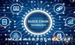 2025必看：税务数字钱包的崛起与应用