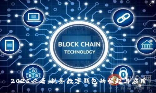 2025必看：税务数字钱包的崛起与应用