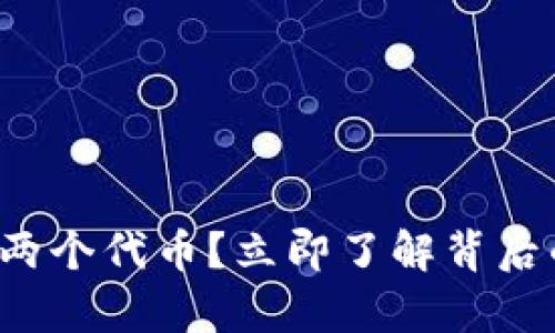 tpwallet突然多了两个代币?立即了解背后的原因和处理方法!