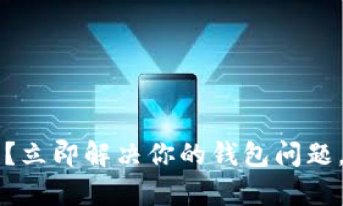 tpwallet不更新?立即解决你的钱包问题,2025必看指南!