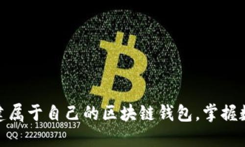 2025必看：立即创建属于自己的区块链钱包，掌握数字资产管理的未来