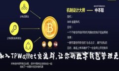 立即加入TPWallet交流群，让你的数字钱
