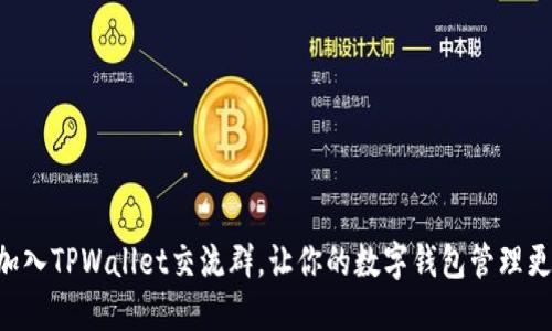 立即加入TPWallet交流群，让你的数字钱包管理更轻松！